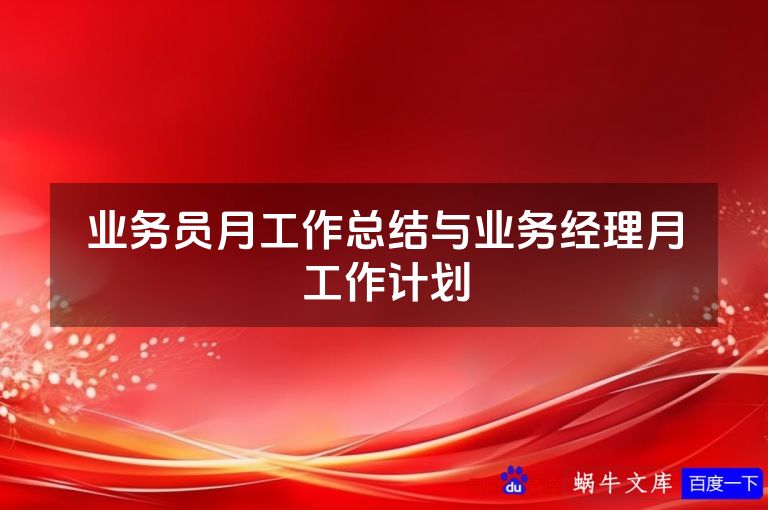 业务员月工作总结与业务经理月工作计划