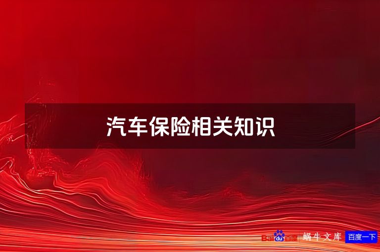 汽车保险相关知识
