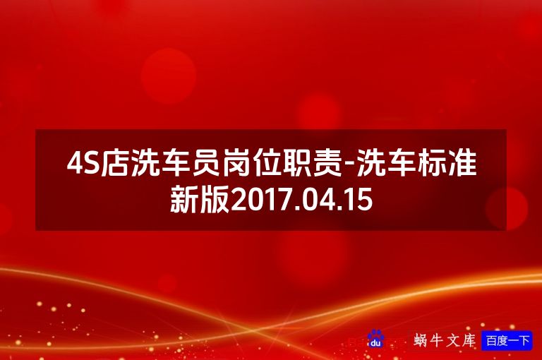 4S店洗车员岗位职责-洗车标准新版2017.04.15
