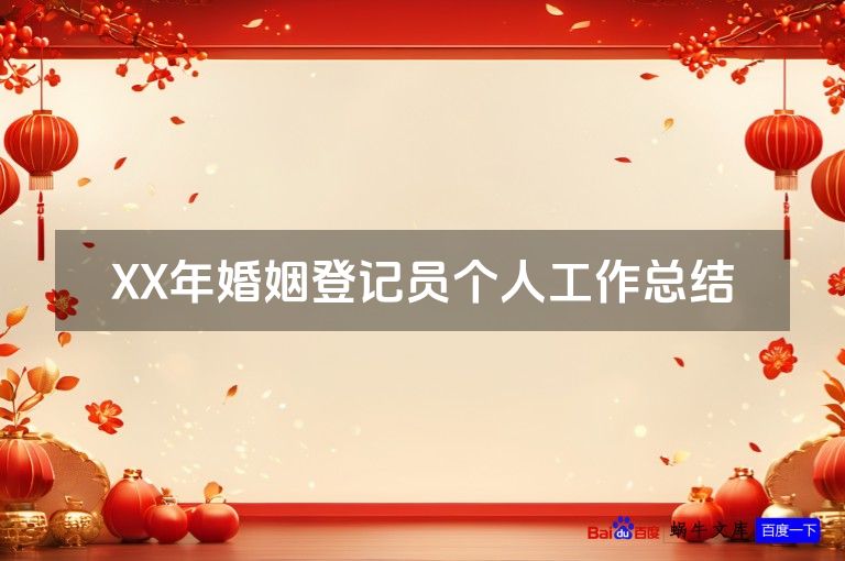 XX年婚姻登记员个人工作总结