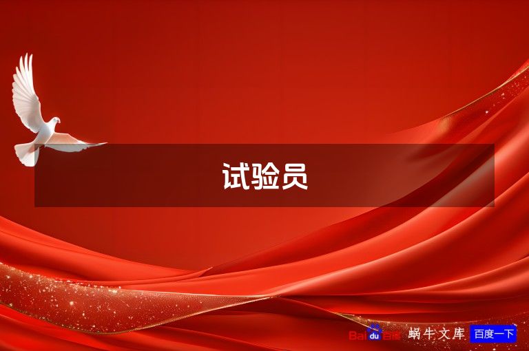 试验员