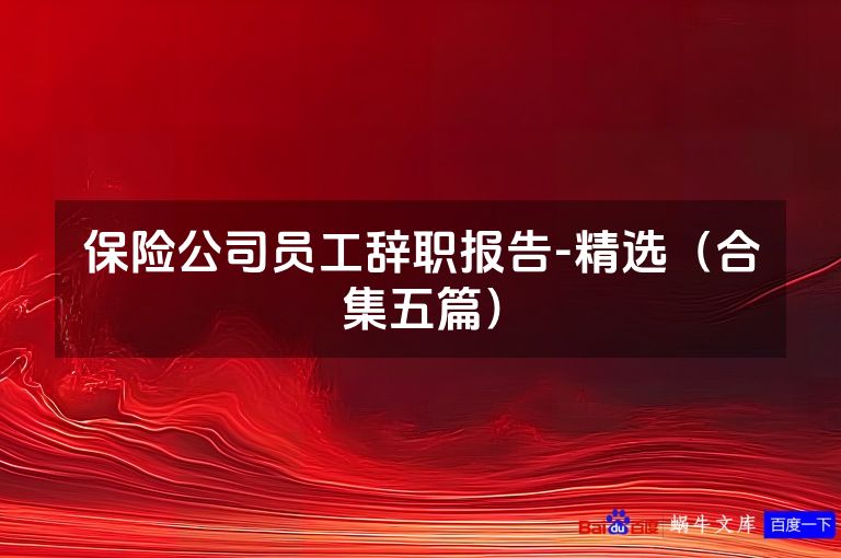 保险公司员工辞职报告-精选(合集五篇)