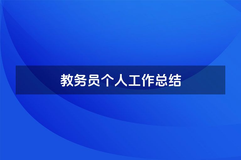 教务员个人工作总结