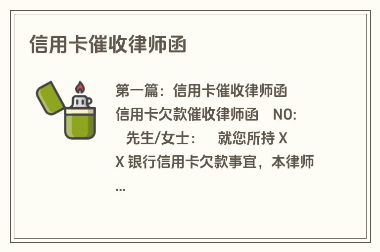 信用卡催收律师函