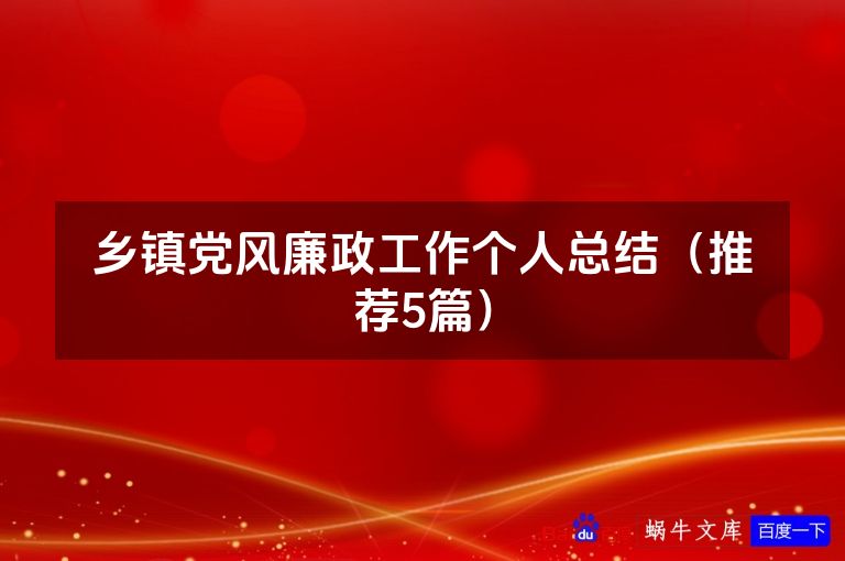 乡镇党风廉政工作个人总结（推荐5篇）
