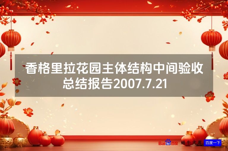 香格里拉花园主体结构中间验收总结报告2007.7.21