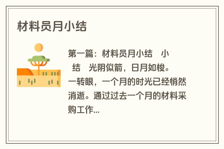 材料员月小结
