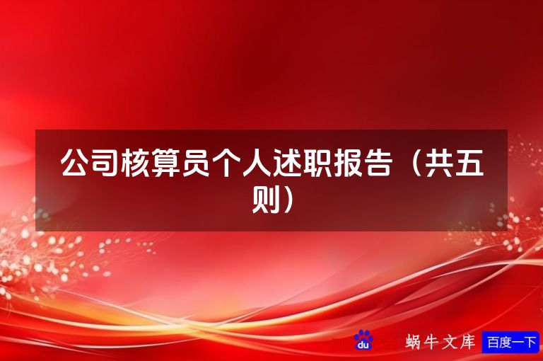 公司核算员个人述职报告(共五则)