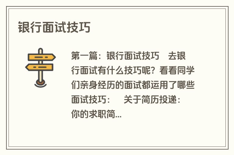 银行面试技巧