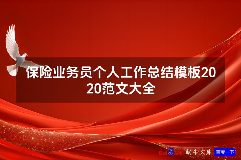 保险业务员个人工作总结模板2020范文大全