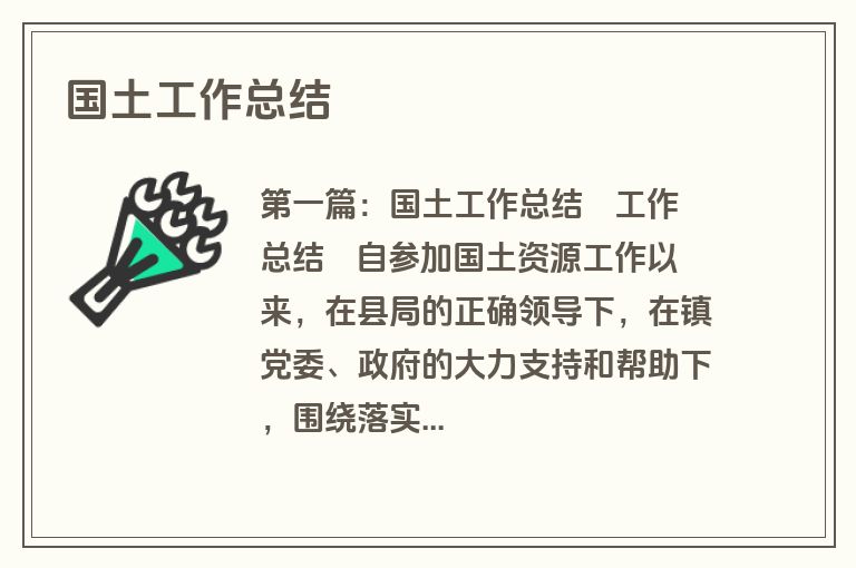 国土工作总结