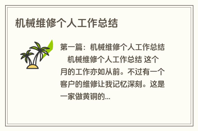 机械维修个人工作总结