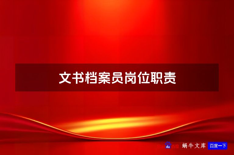 文书档案员岗位职责