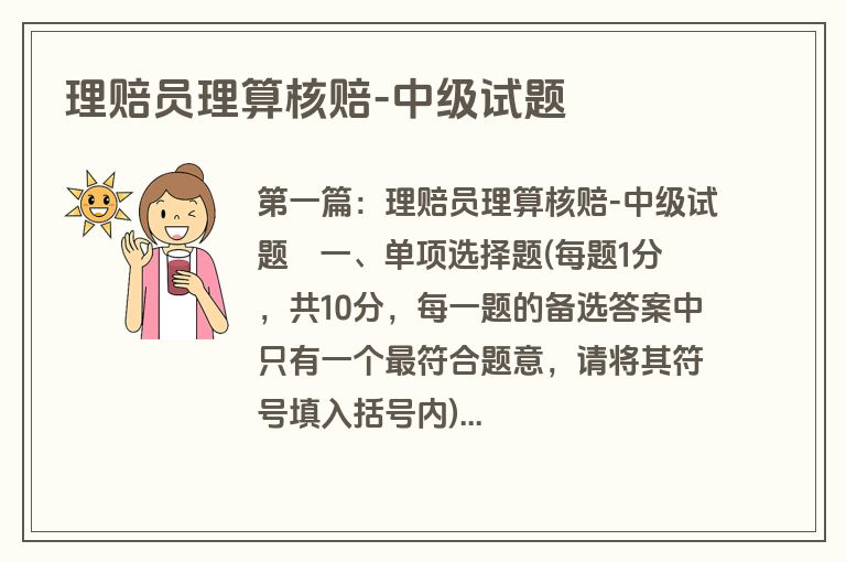 理赔员理算核赔-中级试题