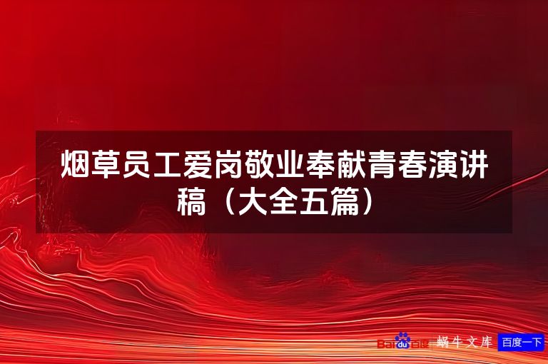 烟草员工爱岗敬业奉献青春演讲稿(大全五篇)