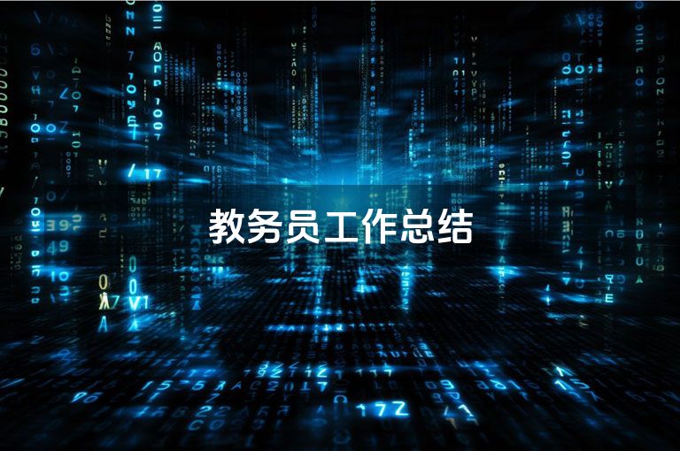 教务员工作总结