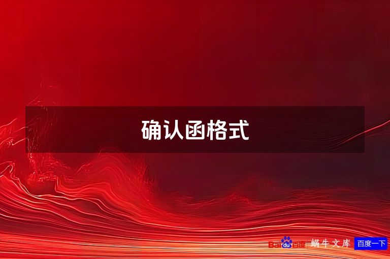 确认函格式