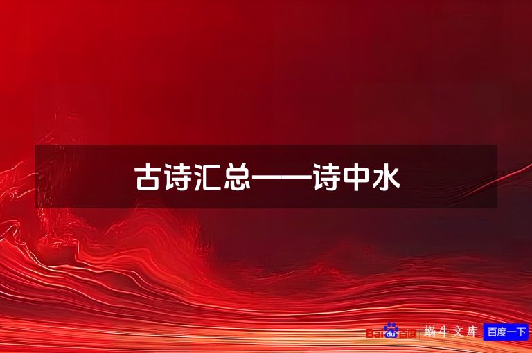古诗汇总——诗中水