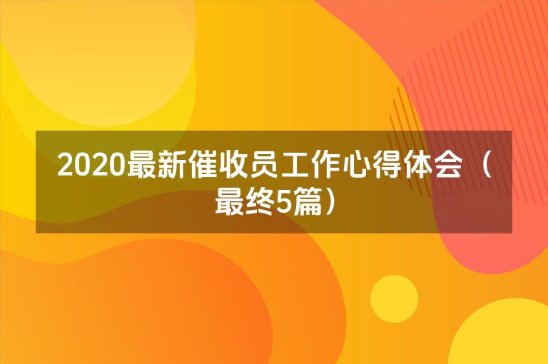 2020最新催收员工作心得体会（最终5篇）