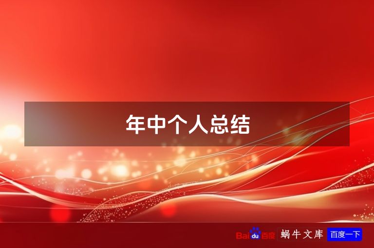 年中个人总结