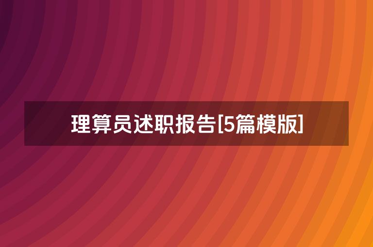 理算员述职报告[5篇模版]