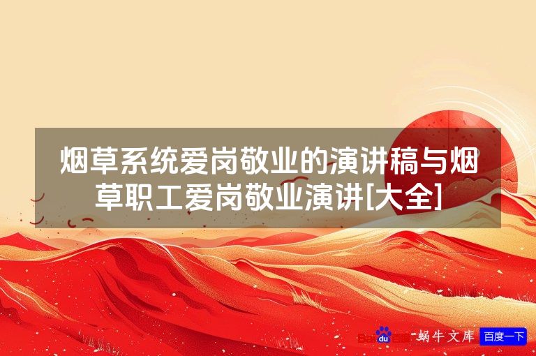 烟草系统爱岗敬业的演讲稿与烟草职工爱岗敬业演讲[大全]