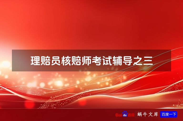 理赔员核赔师考试辅导之三