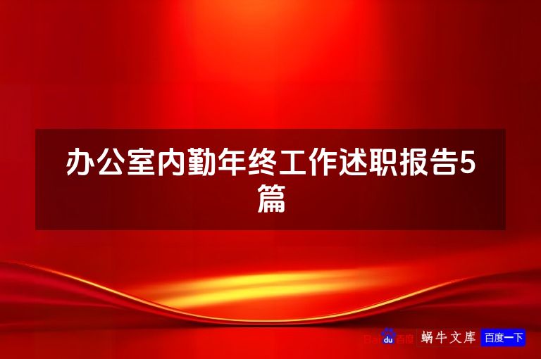 办公室内勤年终工作述职报告5篇