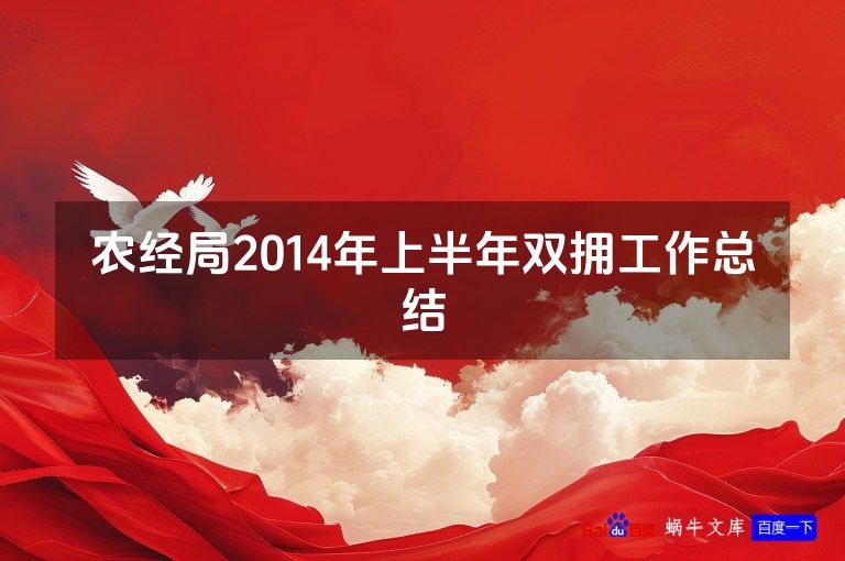 农经局2014年上半年双拥工作总结