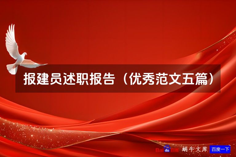 报建员述职报告（优秀范文五篇）