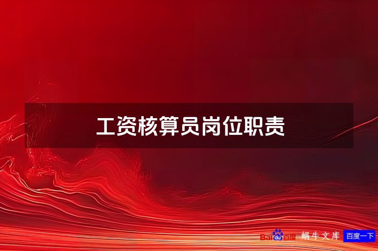 工资核算员岗位职责