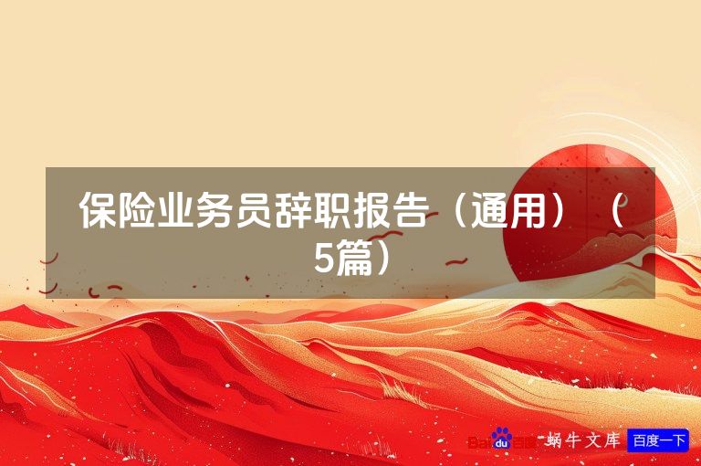 保险业务员辞职报告（通用）（5篇）