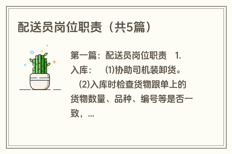 配送员岗位职责(共5篇)