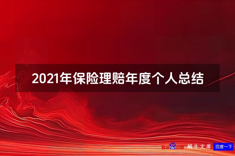 2021年保险理赔年度个人总结