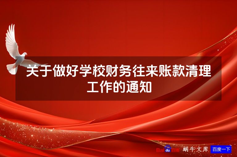 关于做好学校财务往来账款清理工作的通知