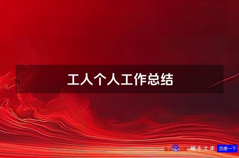 工人个人工作总结