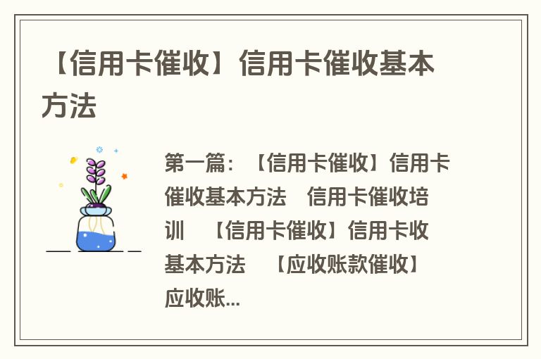 【信用卡催收】信用卡催收基本方法