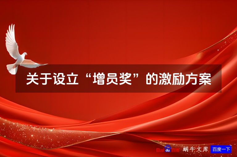 关于设立“增员奖”的激励方案