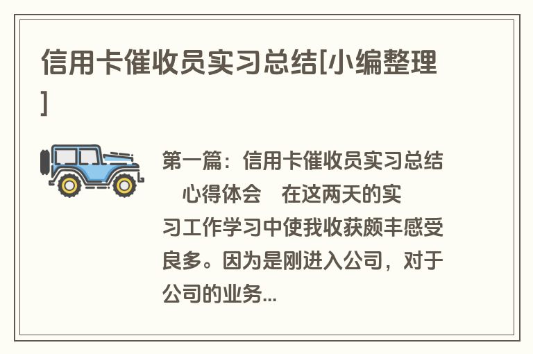 信用卡催收员实习总结[小编整理]