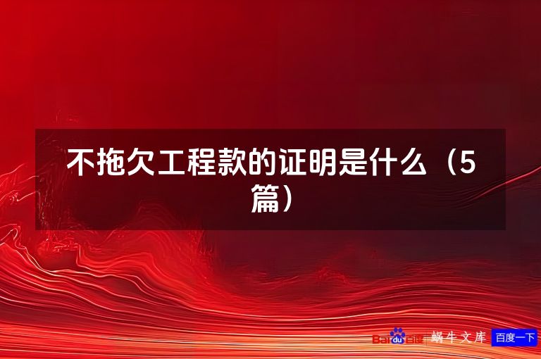 不拖欠工程款的证明是什么(5篇)