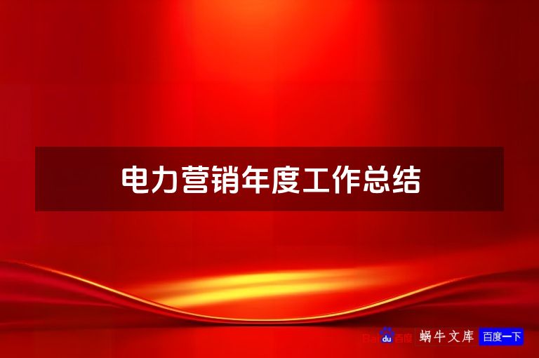 电力营销年度工作总结