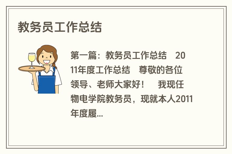 教务员工作总结