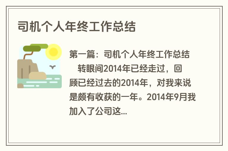 司机个人年终工作总结