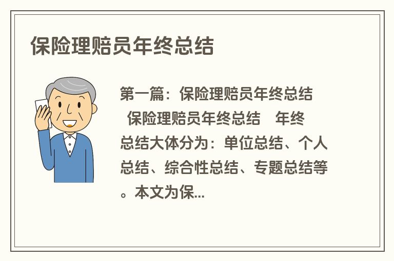 保险理赔员年终总结
