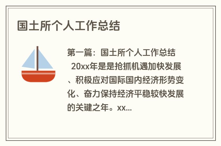 国土所个人工作总结