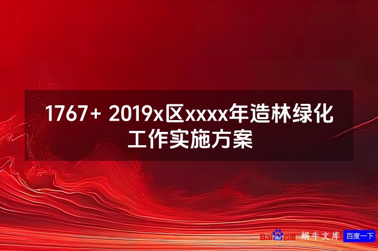 1767+ 2019x区xxxx年造林绿化工作实施方案