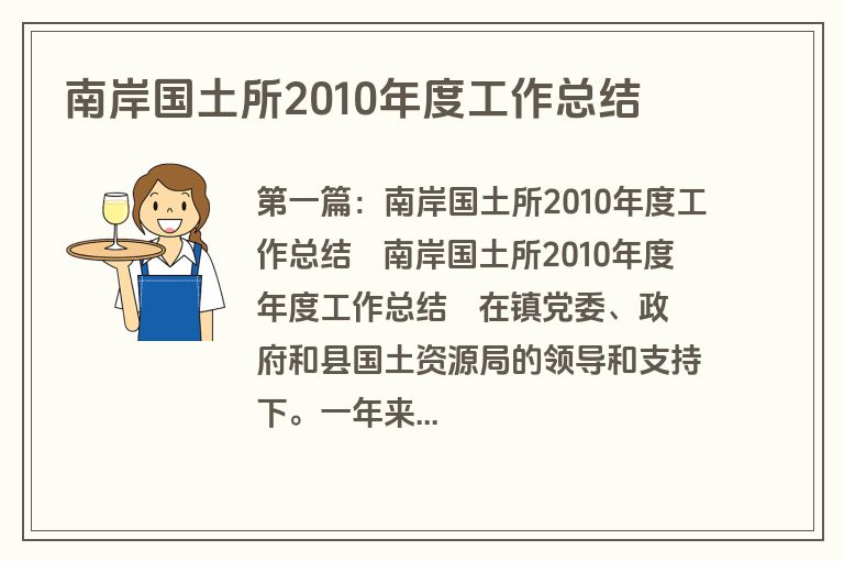 南岸国土所2010年度工作总结