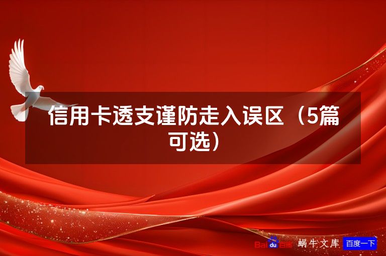 信用卡透支谨防走入误区(5篇可选)