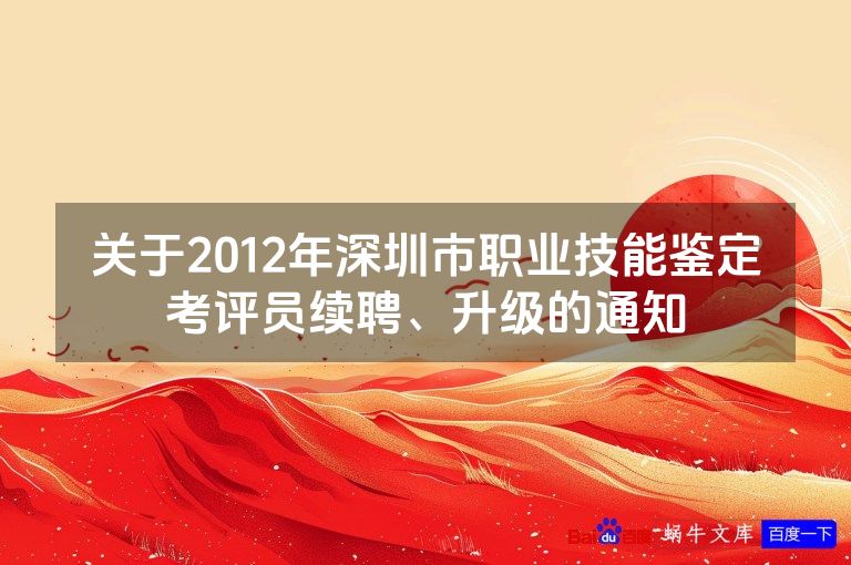关于2012年深圳市职业技能鉴定考评员续聘、升级的通知