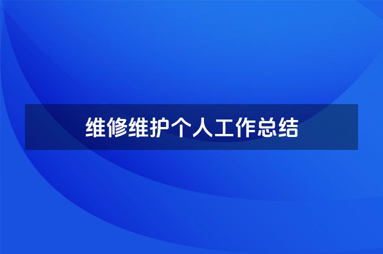 维修维护个人工作总结